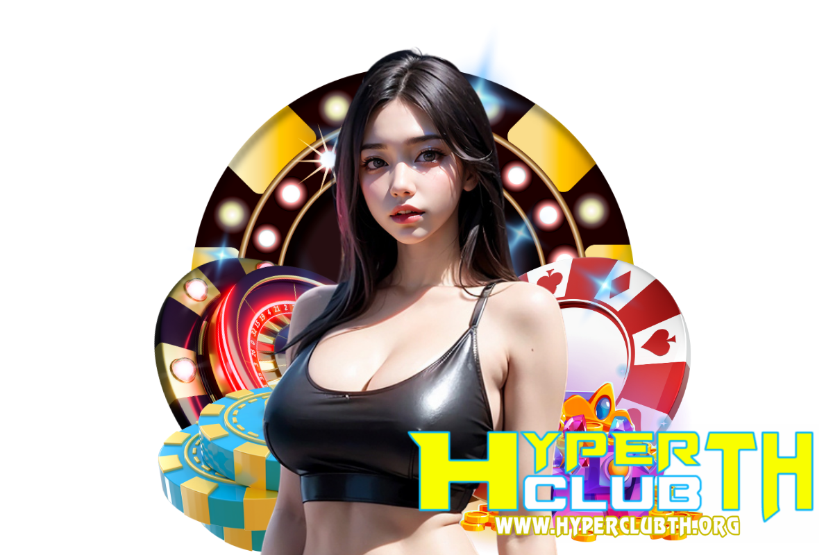 hyperclubth เว็บตรง