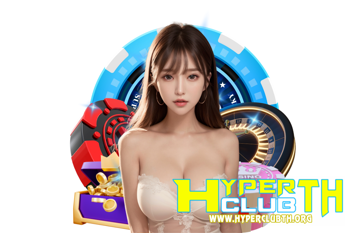 hyperclubth แจกเครดิตฟรี